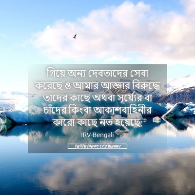 Picture 05 - দ্বিতীয় বিৱৰণ 17:3 BENIRV - গিয়ে অন্য - Bible Verse Picture