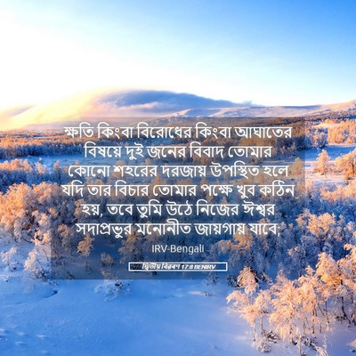 Picture 05 - দ্বিতীয় বিৱৰণ 17:8 BENIRV - ক্ষতি কিংবা - Bible Verse Picture