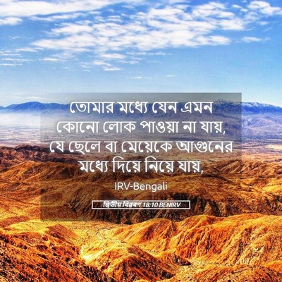 Picture 05 - দ্বিতীয় বিৱৰণ 18:10 BENIRV - তোমার মধ্যে যেন - Bible Verse Picture