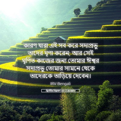 Picture 05 - দ্বিতীয় বিৱৰণ 18:12 BENIRV - কারণ যারা এই সব করে - Bible Verse Picture