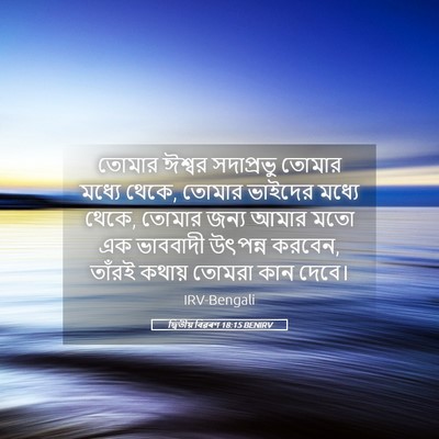 Picture 05 - দ্বিতীয় বিৱৰণ 18:15 BENIRV - তোমার ঈশ্বর - Bible Verse Picture