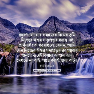 Picture 05 - দ্বিতীয় বিৱৰণ 18:16 BENIRV - কারণ হোরেবে - Bible Verse Picture