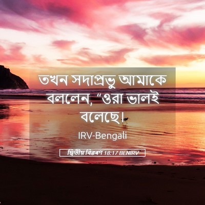 Picture 05 - দ্বিতীয় বিৱৰণ 18:17 BENIRV - তখন সদাপ্রভু - Bible Verse Picture