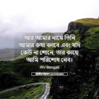 Picture 05 - দ্বিতীয় বিৱৰণ 18:19 BENIRV - আর আমার নামে তিনি - Bible Verse Picture