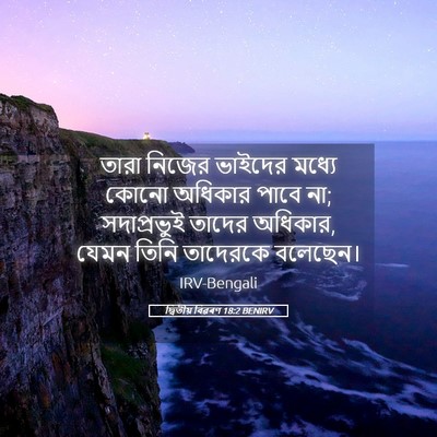 Picture 05 - দ্বিতীয় বিৱৰণ 18:2 BENIRV - তারা নিজের ভাইদের - Bible Verse Picture