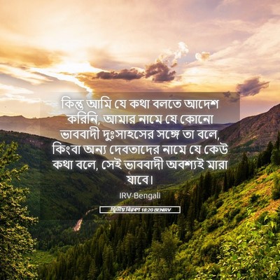 Picture 05 - দ্বিতীয় বিৱৰণ 18:20 BENIRV - কিন্তু আমি যে কথা - Bible Verse Picture