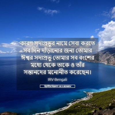 Picture 05 - দ্বিতীয় বিৱৰণ 18:5 BENIRV - কারণ সদাপ্রভুর - Bible Verse Picture