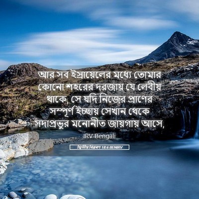 Picture 05 - দ্বিতীয় বিৱৰণ 18:6 BENIRV - আর সব ইস্রায়েলের - Bible Verse Picture