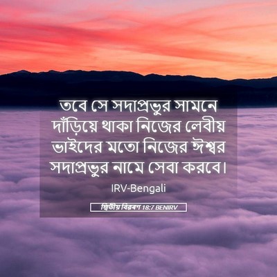Picture 05 - দ্বিতীয় বিৱৰণ 18:7 BENIRV - তবে সে সদাপ্রভুর - Bible Verse Picture