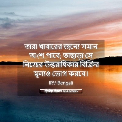 Picture 05 - দ্বিতীয় বিৱৰণ 18:8 BENIRV - তারা খাবারের - Bible Verse Picture