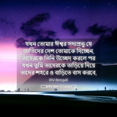 Picture 05 - দ্বিতীয় বিৱৰণ 19:1 BENIRV - যখন তোমার ঈশ্বর - Bible Verse Picture