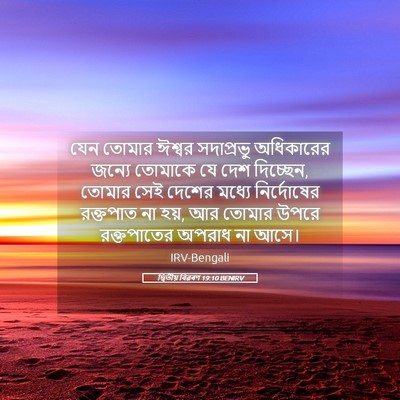 Picture 05 - দ্বিতীয় বিৱৰণ 19:10 BENIRV - যেন তোমার ঈশ্বর - Bible Verse Picture