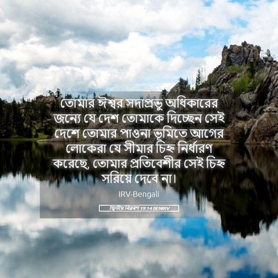 Picture 05 - দ্বিতীয় বিৱৰণ 19:14 BENIRV - তোমার ঈশ্বর - Bible Verse Picture