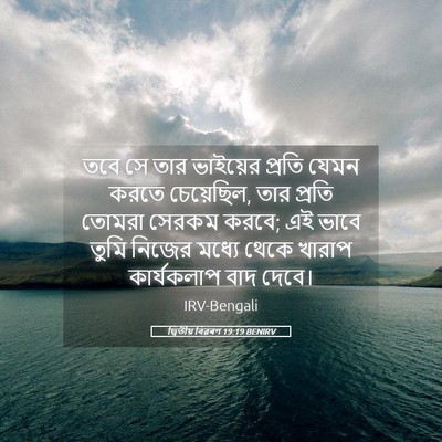 Picture 05 - দ্বিতীয় বিৱৰণ 19:19 BENIRV - তবে সে তার ভাইয়ের - Bible Verse Picture