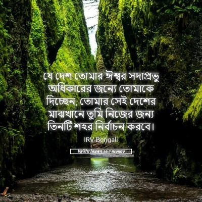 Picture 05 - দ্বিতীয় বিৱৰণ 19:2 BENIRV - যে দেশ তোমার ঈশ্বর - Bible Verse Picture