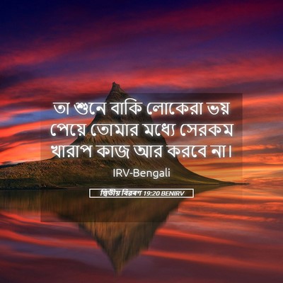 Picture 05 - দ্বিতীয় বিৱৰণ 19:20 BENIRV - তা শুনে বাকি - Bible Verse Picture