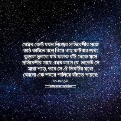 Picture 05 - দ্বিতীয় বিৱৰণ 19:5 BENIRV - যেমন কেউ যখন নিজের - Bible Verse Picture