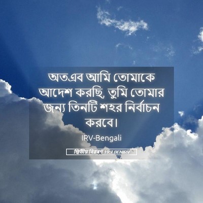 Picture 05 - দ্বিতীয় বিৱৰণ 19:7 BENIRV - অতএব আমি তোমাকে - Bible Verse Picture