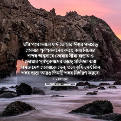 Picture 05 - দ্বিতীয় বিৱৰণ 19:9 BENIRV - তাঁর পথে চললে যদি - Bible Verse Picture