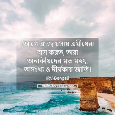 Picture 05 - দ্বিতীয় বিৱৰণ 2:10 BENIRV - (আগে ঐ জায়গায় - Bible Verse Picture