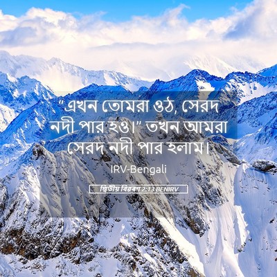 Picture 05 - দ্বিতীয় বিৱৰণ 2:13 BENIRV - “এখন তোমরা ওঠ, সেরদ - Bible Verse Picture