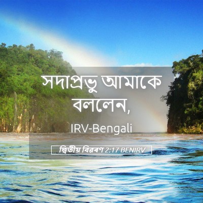 Picture 05 - দ্বিতীয় বিৱৰণ 2:17 BENIRV - সদাপ্রভু আমাকে - Bible Verse Picture