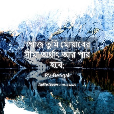 Picture 05 - দ্বিতীয় বিৱৰণ 2:18 BENIRV - “আজ তুমি মোয়াবের - Bible Verse Picture