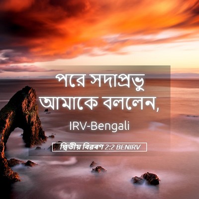 Picture 05 - দ্বিতীয় বিৱৰণ 2:2 BENIRV - পরে সদাপ্রভু - Bible Verse Picture