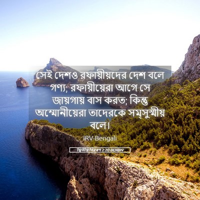 Picture 05 - দ্বিতীয় বিৱৰণ 2:20 BENIRV - সেই দেশও - Bible Verse Picture