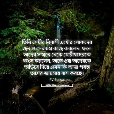 Picture 05 - দ্বিতীয় বিৱৰণ 2:22 BENIRV - তিনি সেয়ীর - Bible Verse Picture