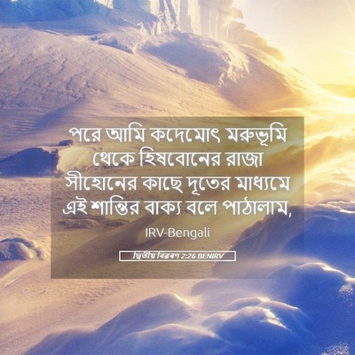 Picture 05 - দ্বিতীয় বিৱৰণ 2:26 BENIRV - পরে আমি কদেমোৎ - Bible Verse Picture