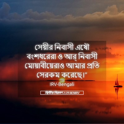 Picture 05 - দ্বিতীয় বিৱৰণ 2:29 BENIRV - সেয়ীর নিবাসী এষৌ - Bible Verse Picture