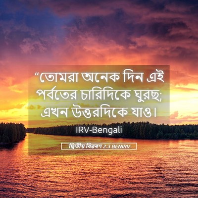 Picture 05 - দ্বিতীয় বিৱৰণ 2:3 BENIRV - “তোমরা অনেক দিন এই - Bible Verse Picture