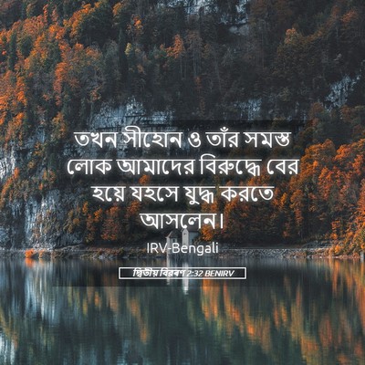 Picture 05 - দ্বিতীয় বিৱৰণ 2:32 BENIRV - তখন সীহোন ও তাঁর - Bible Verse Picture
