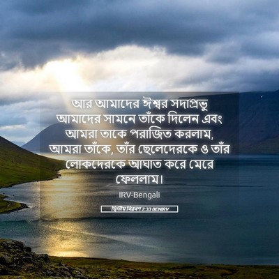 Picture 05 - দ্বিতীয় বিৱৰণ 2:33 BENIRV - আর আমাদের ঈশ্বর - Bible Verse Picture