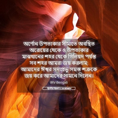 Picture 05 - দ্বিতীয় বিৱৰণ 2:36 BENIRV - অর্ণোন উপত্যকার - Bible Verse Picture