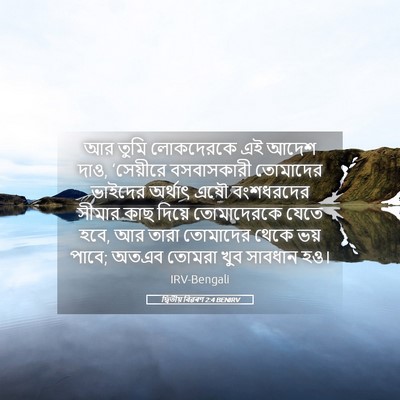 Picture 05 - দ্বিতীয় বিৱৰণ 2:4 BENIRV - আর তুমি লোকদেরকে - Bible Verse Picture