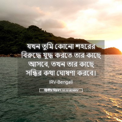 Picture 05 - দ্বিতীয় বিৱৰণ 20:10 BENIRV - যখন তুমি কোনো - Bible Verse Picture