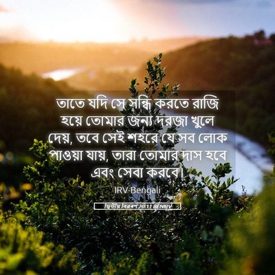 Picture 05 - দ্বিতীয় বিৱৰণ 20:11 BENIRV - তাতে যদি সে সন্ধি - Bible Verse Picture