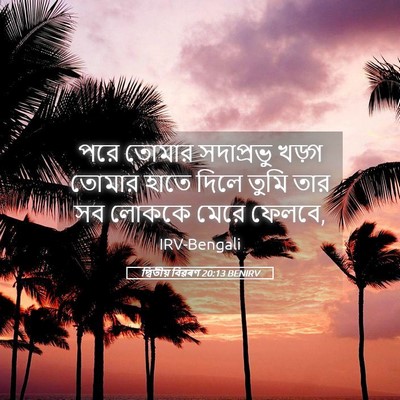 Picture 05 - দ্বিতীয় বিৱৰণ 20:13 BENIRV - পরে তোমার - Bible Verse Picture