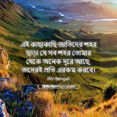 Picture 05 - দ্বিতীয় বিৱৰণ 20:15 BENIRV - এই কাছাকাছি - Bible Verse Picture