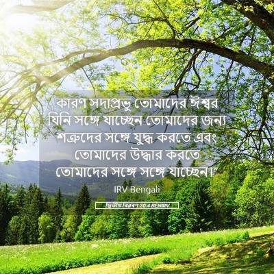 Picture 05 - দ্বিতীয় বিৱৰণ 20:4 BENIRV - কারণ সদাপ্রভু - Bible Verse Picture