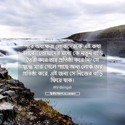 Picture 05 - দ্বিতীয় বিৱৰণ 20:5 BENIRV - পরে অধ্যক্ষরা - Bible Verse Picture