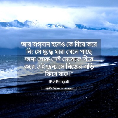 Picture 05 - দ্বিতীয় বিৱৰণ 20:7 BENIRV - আর বাগ্‌দান হলেও - Bible Verse Picture