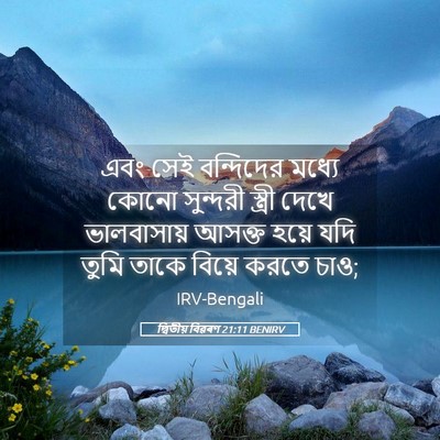 Picture 05 - দ্বিতীয় বিৱৰণ 21:11 BENIRV - এবং সেই বন্দিদের - Bible Verse Picture
