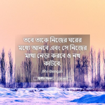 Picture 05 - দ্বিতীয় বিৱৰণ 21:12 BENIRV - তবে তাকে নিজের - Bible Verse Picture