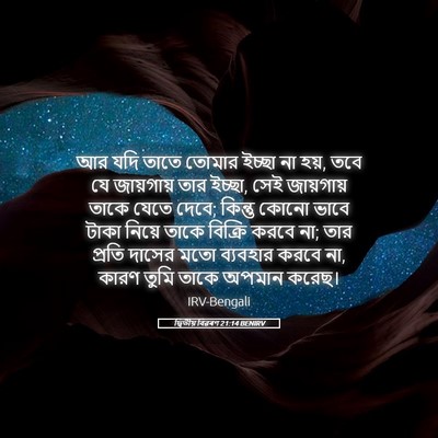 Picture 05 - দ্বিতীয় বিৱৰণ 21:14 BENIRV - আর যদি তাতে তোমার - Bible Verse Picture