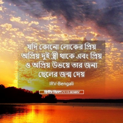 Picture 05 - দ্বিতীয় বিৱৰণ 21:15 BENIRV - যদি কোনো লোকের - Bible Verse Picture