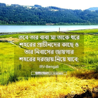 Picture 05 - দ্বিতীয় বিৱৰণ 21:19 BENIRV - তবে তার বাবা মা - Bible Verse Picture