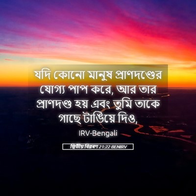 Picture 05 - দ্বিতীয় বিৱৰণ 21:22 BENIRV - যদি কোনো মানুষ - Bible Verse Picture